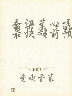 乔梁叶心仪小说最快超前预览封面