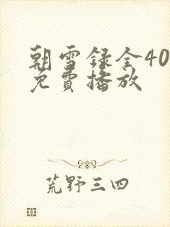 朝雪录全40集免费播放