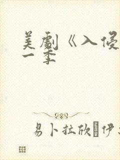 美剧《入侵》第一季