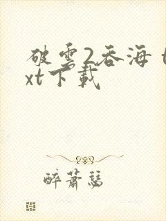 破云2吞海 txt下载