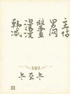 韩漫双男主无删减漫画网站