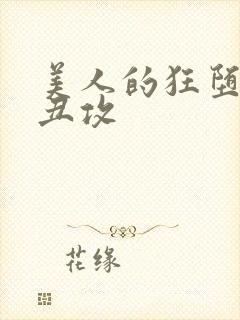 美人的狂堕遭遇丑攻