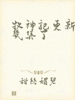 牧神记更新到第几集了