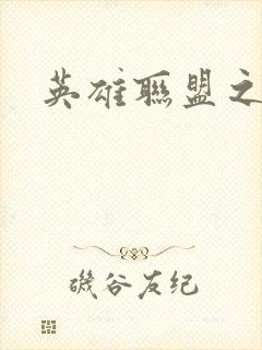 英雄联盟之王者封面