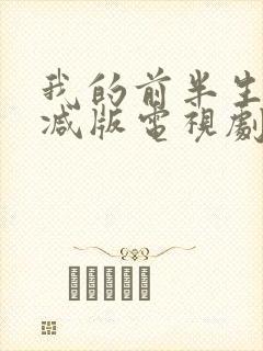 我的前半生未删减版电视剧全集免费播放