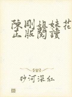 陈刚姐妹花小说正版阅读