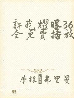 许我耀眼36集全免费播放