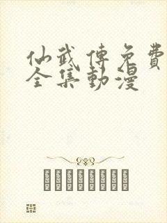 仙武传免费观看全集动漫