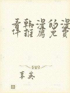 看韩漫的漫画软件推荐免费