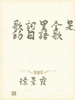 歌词里全是食物的日语歌