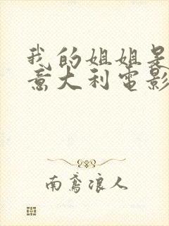 我的姐姐是法官意大利电影在线播放