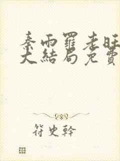 秦雨罗老旺小说大结局免费阅读封面