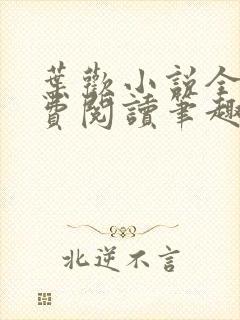 叶欢小说全文免费阅读笔趣阁