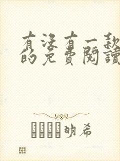 有没有一款真正的免费阅读的小说