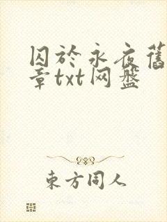 囚于永夜旧版全章txt网盘