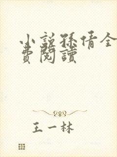 小说孙倩全文免费阅读