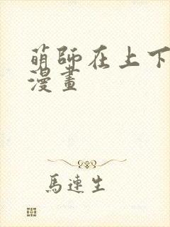 萌师在上下拉式漫画