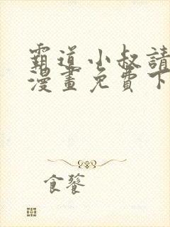 霸道小叔请轻撩漫画免费下拉式