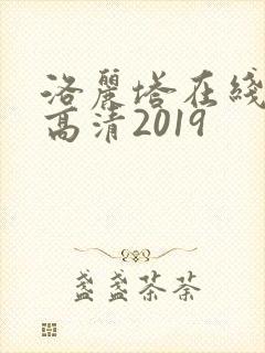 洛丽塔在线观看高清2019