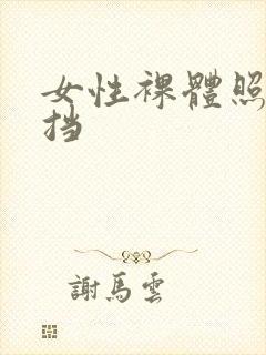 女性裸体照无遮挡