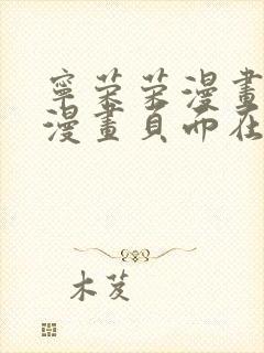 宁荣荣漫画免费漫画页面在线看漫画