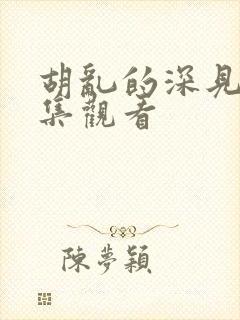 胡乱的深见君全集观看封面