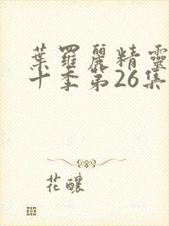 叶罗丽精灵梦第十季第26集封面