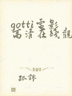 gotti电影高清在线观看