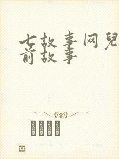 七故事网儿童睡前故事