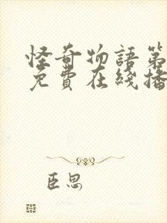 怪奇物语第二季免费在线播放