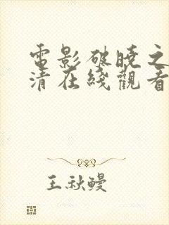 电影破晓之战高清在线观看封面