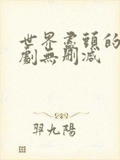 世界尽头的爱韩剧无删减