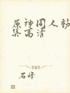 原神同人动漫全集高清