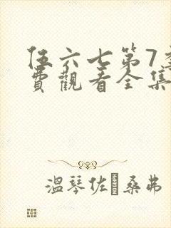 伍六七第7季免费观看全集