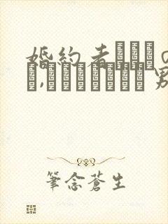 婚约者がいるのに,どうしてこんな男に