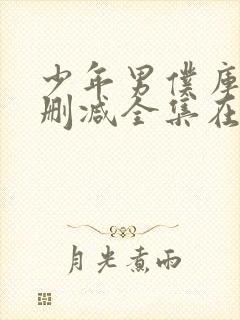 少年男仆库洛无删减全集在线观看