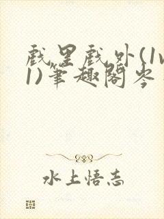 戏里戏外(1v1)笔趣阁岑栾完整版封面