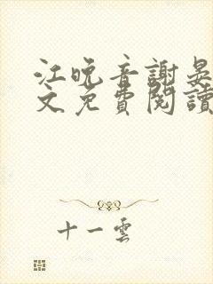 江晚音谢晏今全文免费阅读