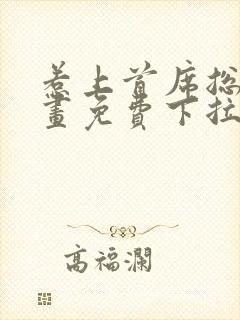 惹上首席总裁漫画免费下拉式