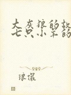 大灰狼的故事和七只小羊的故事封面