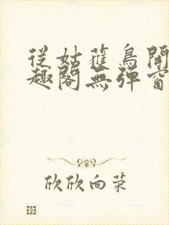 从姑获鸟开始笔趣阁无弹窗