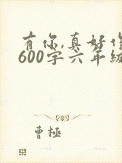 有你,真好作文600字六年级写妈妈的