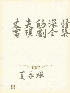 丈夫的深情谎言电视剧全集