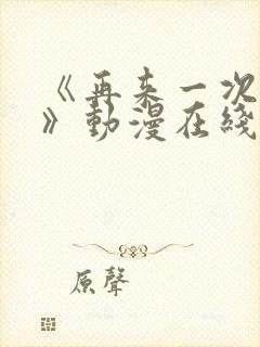 《再来一次好吗》动漫在线观看