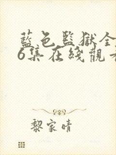 蓝色监狱全集26集在线观看封面