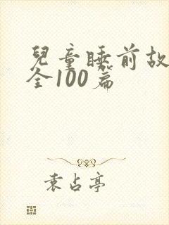 儿童睡前故事大全100篇