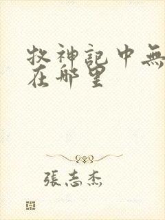 牧神记中无忧乡在哪里封面