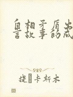 自相矛盾出自寓言故事的成语有哪些