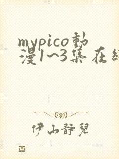 mypico动漫1~3集在线观看封面