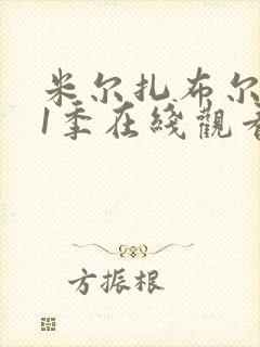 米尔扎布尔 第1季在线观看全集免费播放